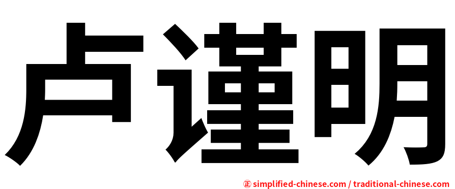 卢谨明