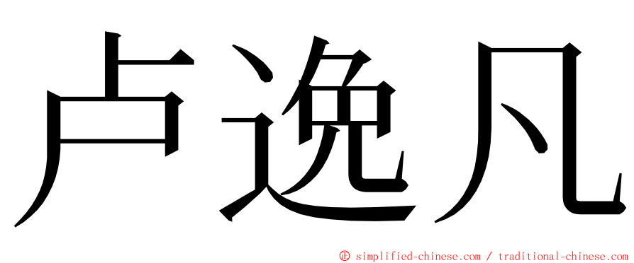 卢逸凡 ming font