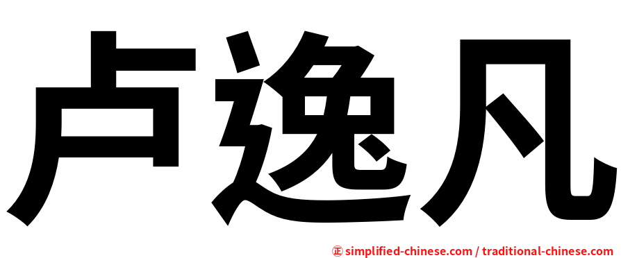 卢逸凡