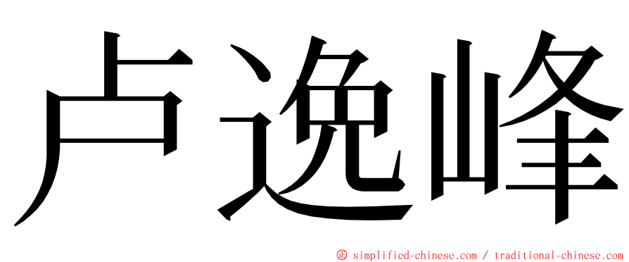 卢逸峰 ming font