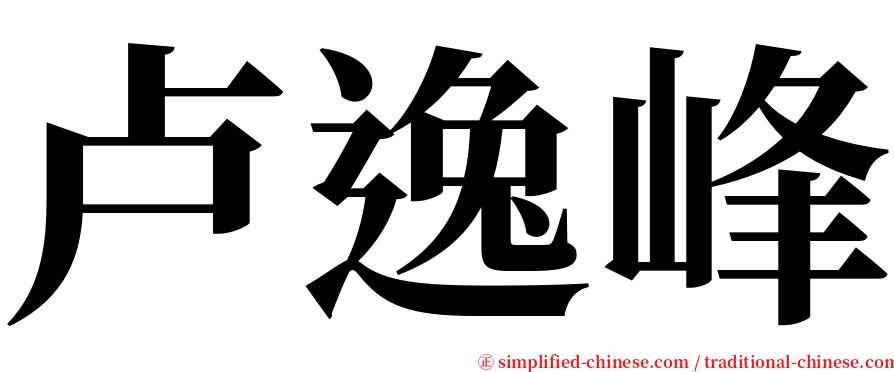 卢逸峰 serif font