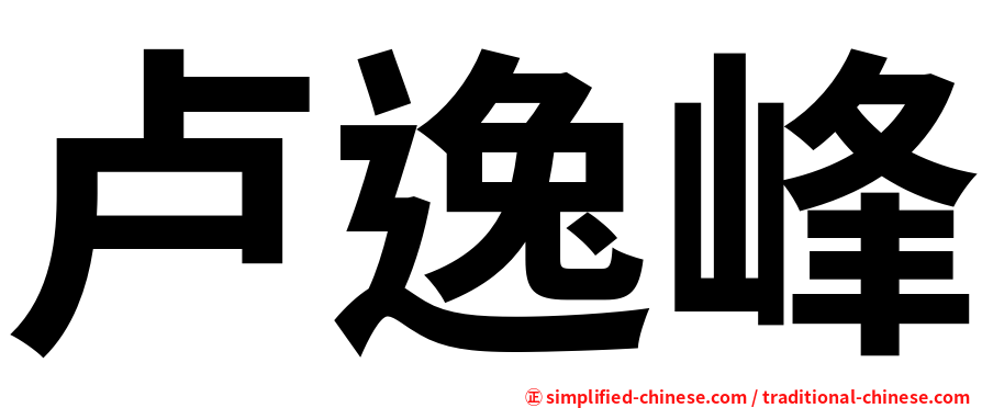 卢逸峰