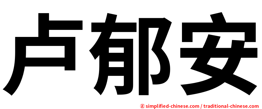卢郁安