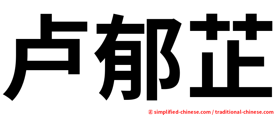 卢郁芷