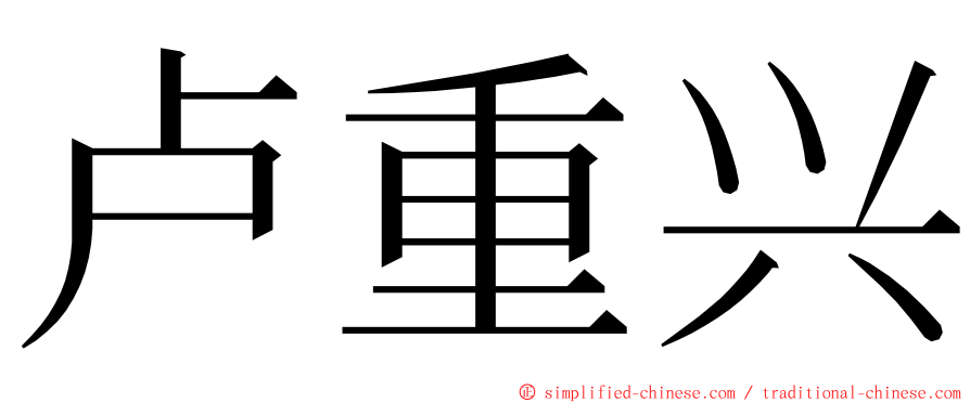 卢重兴 ming font
