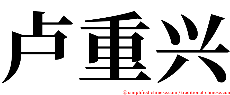卢重兴 serif font