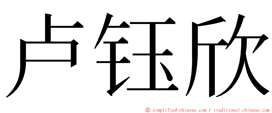 卢钰欣 ming font