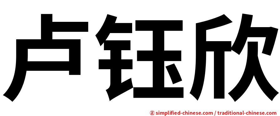 卢钰欣