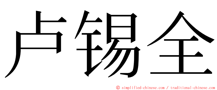 卢锡全 ming font