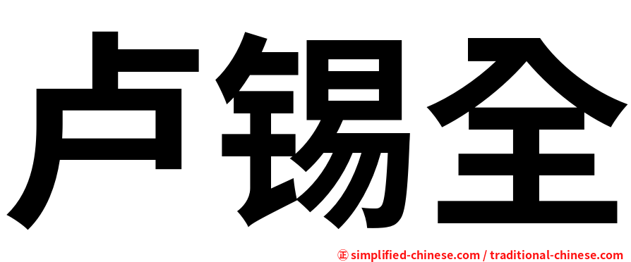 卢锡全