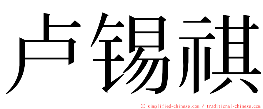 卢锡祺 ming font