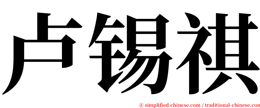 卢锡祺 serif font