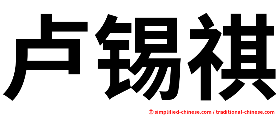 卢锡祺
