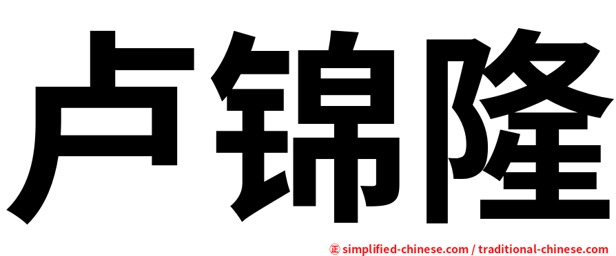 卢锦隆
