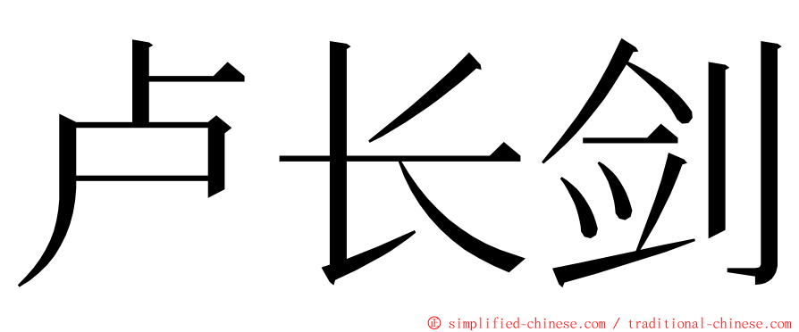 卢长剑 ming font