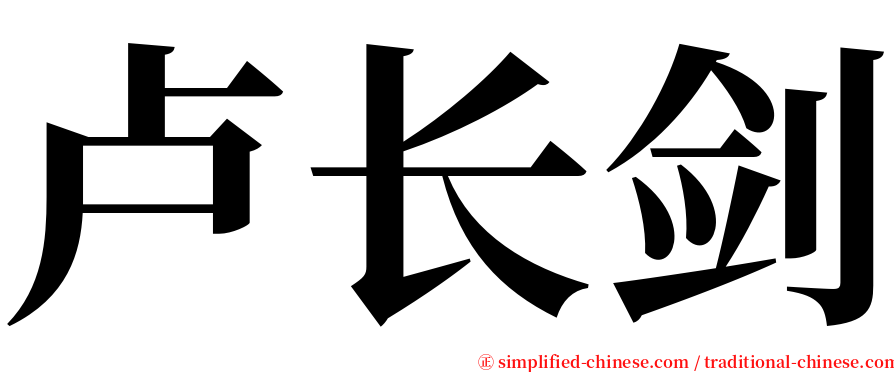 卢长剑 serif font