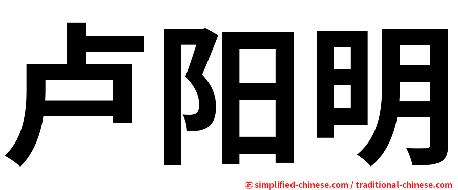 卢阳明