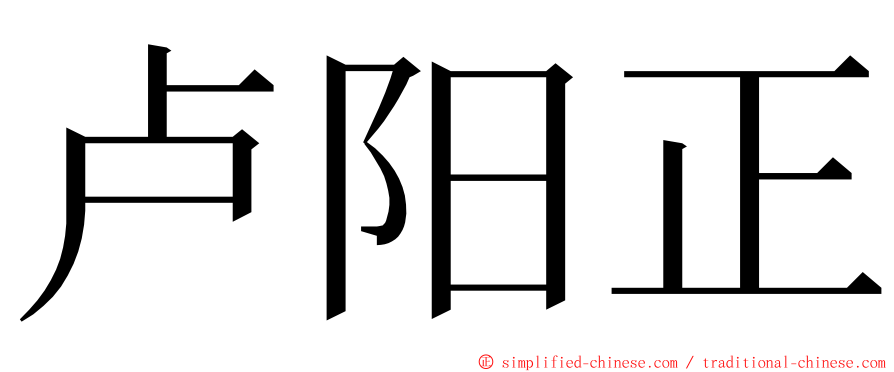 卢阳正 ming font