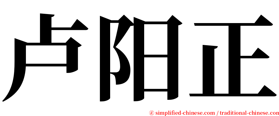 卢阳正 serif font