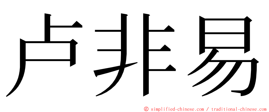 卢非易 ming font