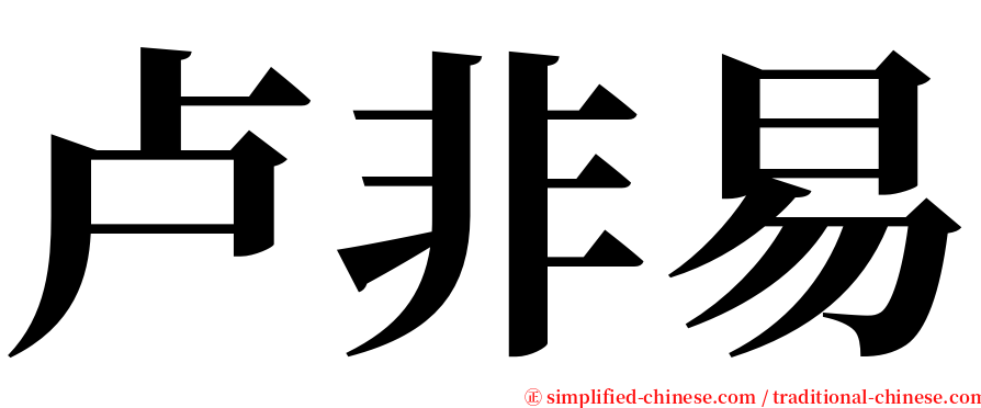 卢非易 serif font