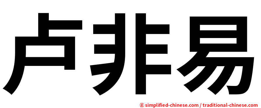 卢非易