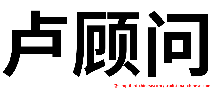 卢顾问