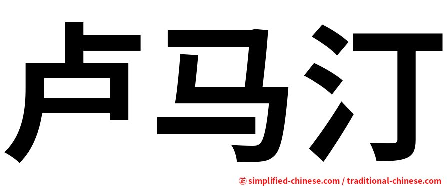 卢马汀