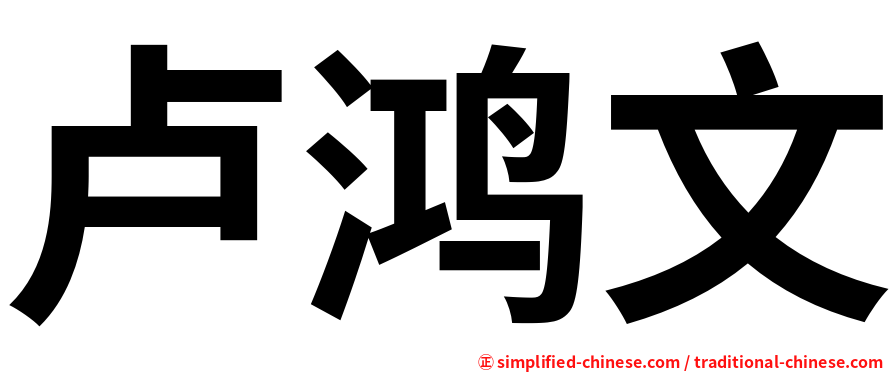 卢鸿文