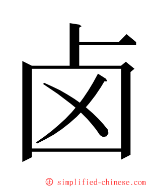 卤 ming font