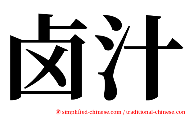 卤汁 serif font