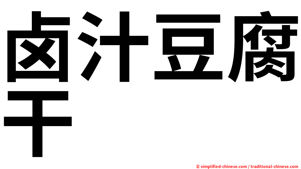 卤汁豆腐干