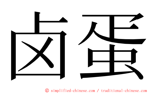 卤蛋 ming font