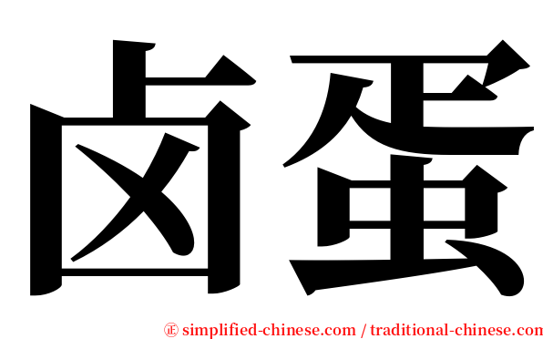 卤蛋 serif font