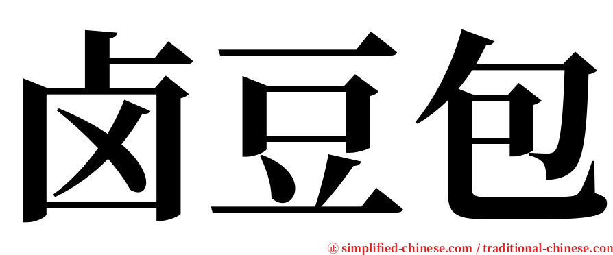 卤豆包 serif font