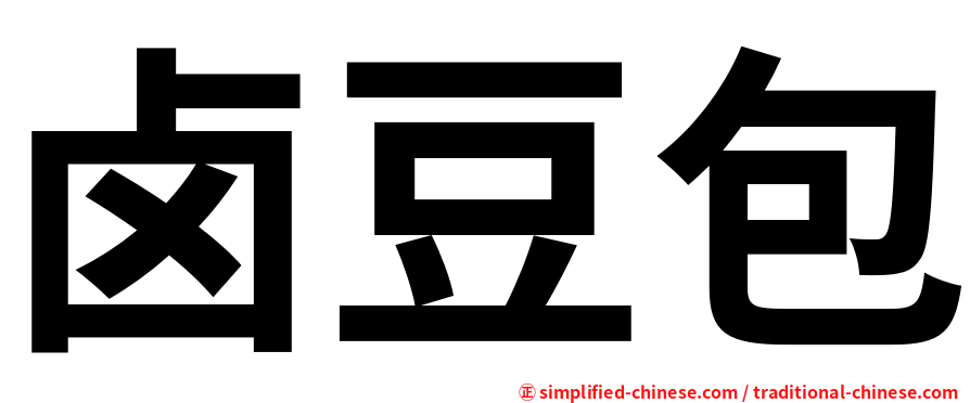 卤豆包