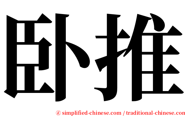 卧推 serif font