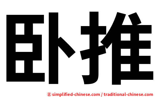 卧推