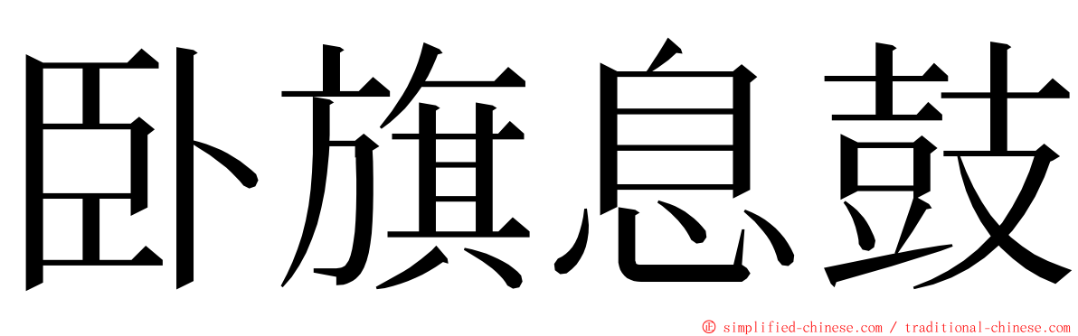 卧旗息鼓 ming font