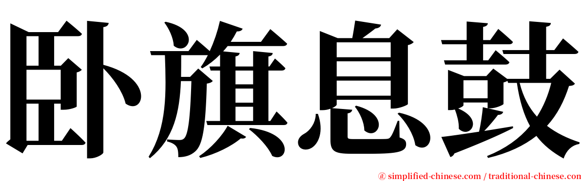 卧旗息鼓 serif font