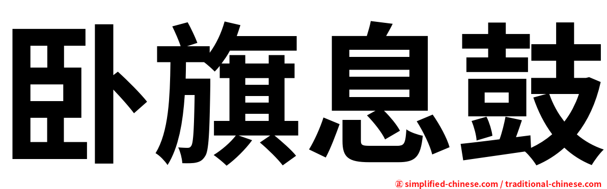 卧旗息鼓