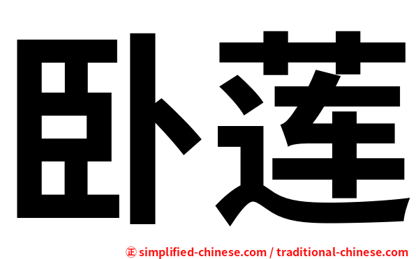 卧莲