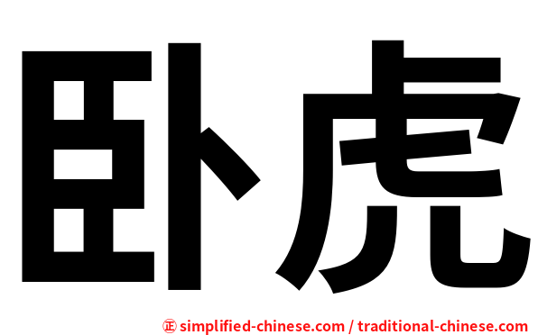 卧虎