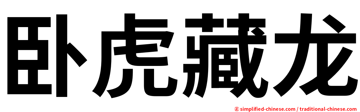 卧虎藏龙