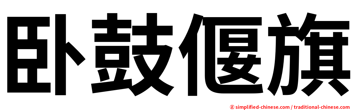 卧鼓偃旗