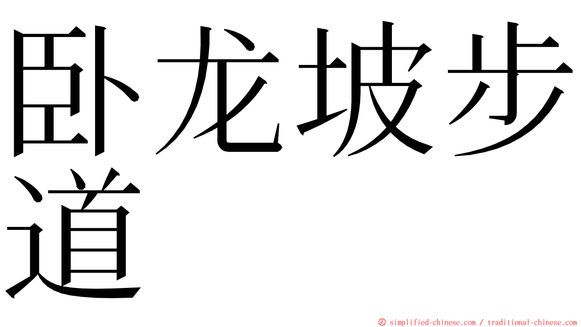 卧龙坡步道 ming font
