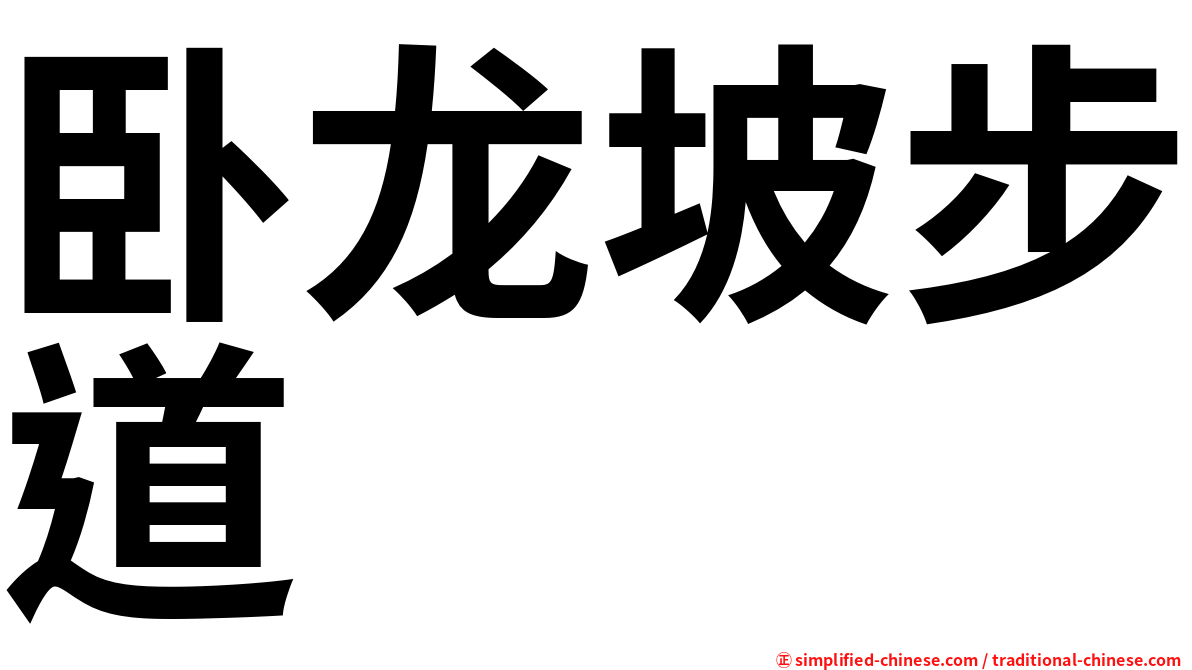 卧龙坡步道