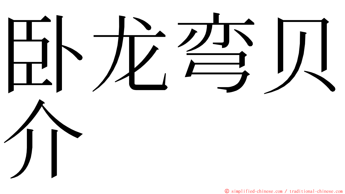 卧龙弯贝介 ming font