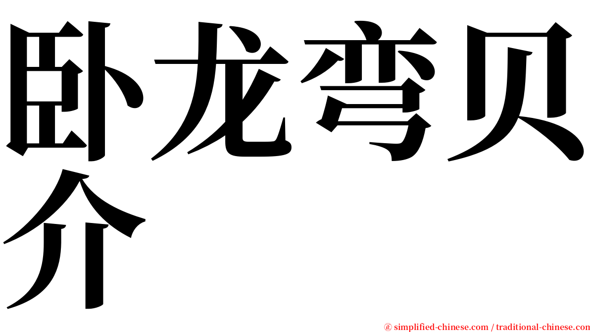 卧龙弯贝介 serif font