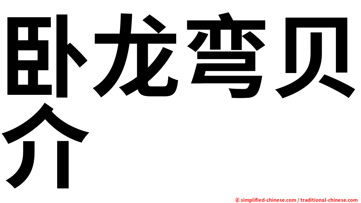 卧龙弯贝介